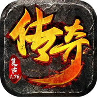 1.76复古传奇