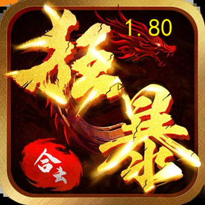 1.80英雄合击